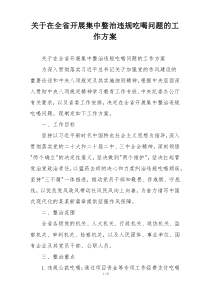关于在全省开展集中整治违规吃喝问题的工作方案