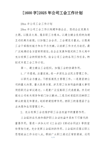 [1600字]2025年公司工会工作计划