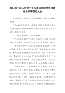 组织部门深入贯彻中央八项规定精神学习教育读书班研讨发言