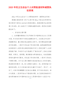 2025年民主生活会个人对照检查材料城管执法系统