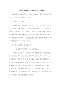 党委换届选举大会上的党委工作报告