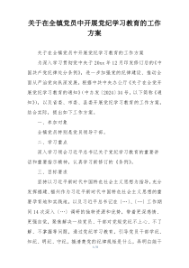 关于在全镇党员中开展党纪学习教育的工作方案