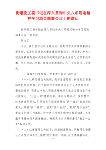街道党工委书记在深入贯彻中央八项规定精神学习动员部署会议上的讲话
