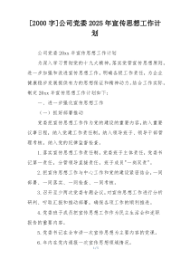 [2000字]公司党委2025年宣传思想工作计划