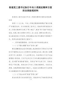街道党工委书记执行中央八项规定精神方面的自我检视材料