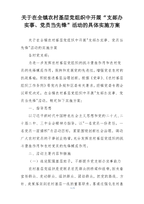 关于在全镇农村基层党组织中开展“支部办实事、党员当先锋”活动的具体实施方案