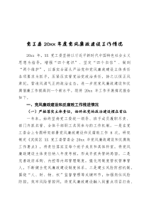 党工委20XX年度党风廉政建设工作情况
