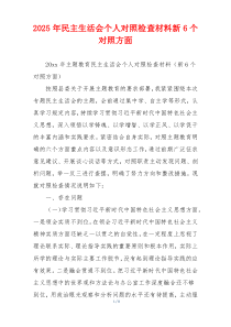 2025年民主生活会个人对照检查材料新6个对照方面