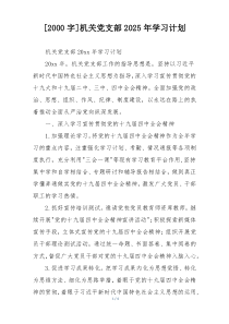 [2000字]机关党支部2025年学习计划