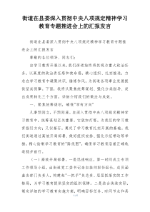 街道在县委深入贯彻中央八项规定精神学习教育专题推进会上的汇报发言