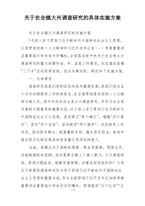 关于在全镇大兴调查研究的具体实施方案