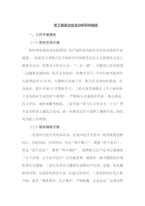 党工委政治生态分析研判报告