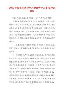 2025年民主生活会个人检查含个人事项上级申报