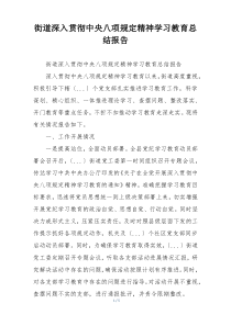 街道深入贯彻中央八项规定精神学习教育总结报告