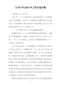[2100字]2025年工作计划乡镇