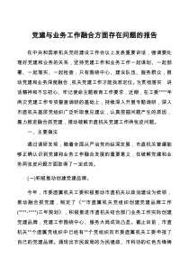 党建与业务工作融合方面存在问题的报告