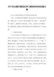 关于在全镇开展党纪学习教育的具体实施方案