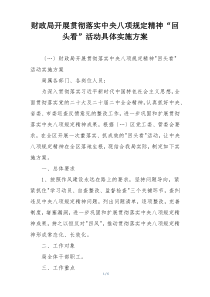 财政局开展贯彻落实中央八项规定精神“回头看”活动具体实施方案
