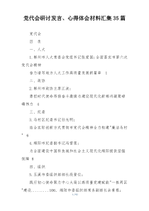 党代会研讨发言、心得体会材料汇集35篇
