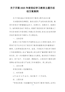 关于开展2025年度党纪学习教育主题月活动方案案例