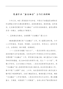 党建引领五治融合工作汇报材料