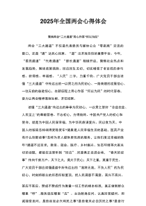 党员2025年两会心得体会材料6篇