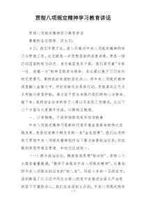 贯彻八项规定精神学习教育讲话