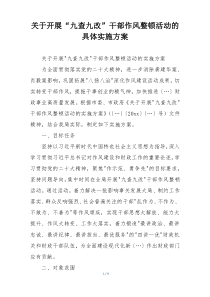 关于开展“九查九改”干部作风整顿活动的具体实施方案