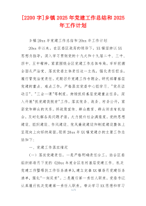 [2200字]乡镇2025年党建工作总结和2025年工作计划