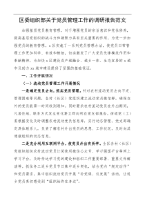 党建调研区委组织部关于党员管理工作的调研报告范文