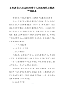 贯彻落实八项规定精神个人问题清单及整改方向参考