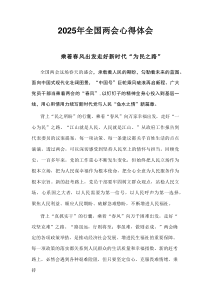 党员2025年全国两会精神心得六篇合集