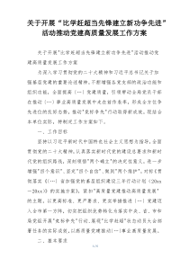 关于开展“比学赶超当先锋建立新功争先进”活动推动党建高质量发展工作方案