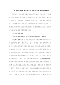 党总支20XX年度落实全面从严治党主体责任报告