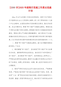 [2300字]2025年度银行党建工作要点党建计划