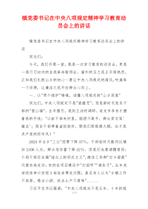 镇党委书记在中央八项规定精神学习教育动员会上的讲话