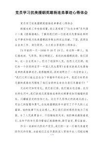 党员学习抗美援朝英雄杨连弟事迹心得体会