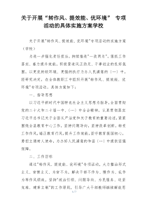 关于开展“转作风、提效能、优环境” 专项活动的具体实施方案学校
