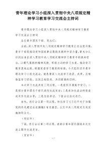 青年理论学习小组深入贯彻中央八项规定精神学习教育学习交流会主持词