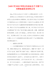2025年民主生活会五个方面个人对照检查发言材料公司