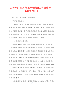 [2400字]2025年上半年党建工作总结和下半年工作计划