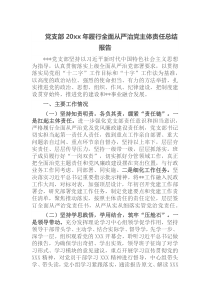党支部20XX年履行全面从严治党主体责任总结报告