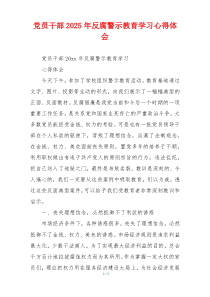 党员干部2025年反腐警示教育学习心得体会