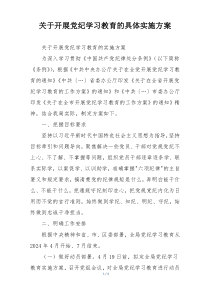 关于开展党纪学习教育的具体实施方案