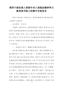 领导干部在深入贯彻中央八项规定精神学习教育读书班上的集中交流发言