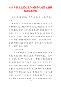 2025年民主生活会五个方面个人对照检查开发区党委书记