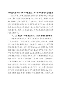 党支部20XX年第三季度党员职工队伍思想动态分析报告