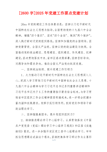 [2600字]2025年党建工作要点党建计划