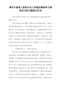 领导干部深入贯彻中央八项规定精神学习教育读书班专题研讨发言