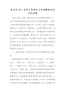 党支部20XX年第二季度职工队伍思想动态分析报告